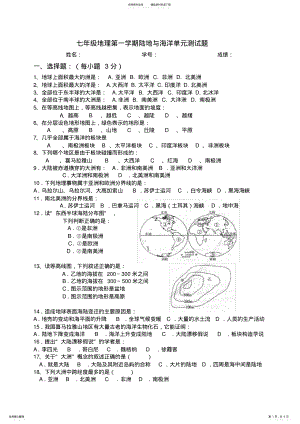 2022年粤教版七年级地理陆地与海洋单元测试题 .pdf