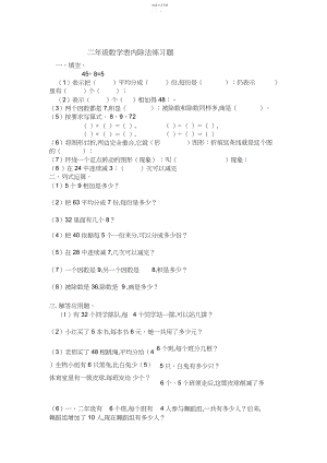 2022年二年级数学表内除法练习题.docx