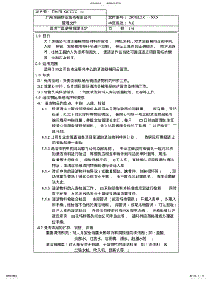 2022年保洁工具使用管理规 .pdf