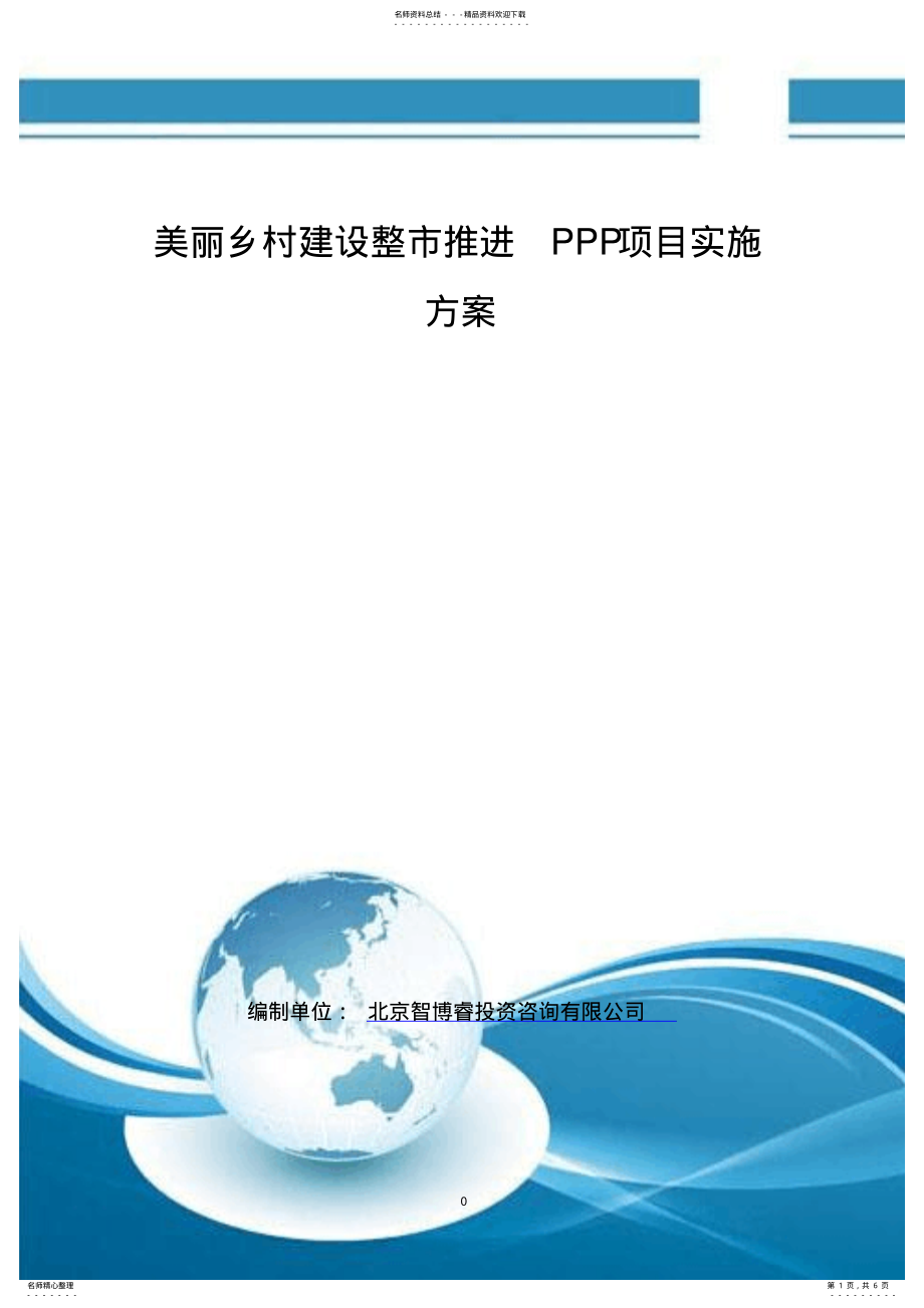 2022年美丽乡村建设整市推进PPP项目实施方案 .pdf_第1页