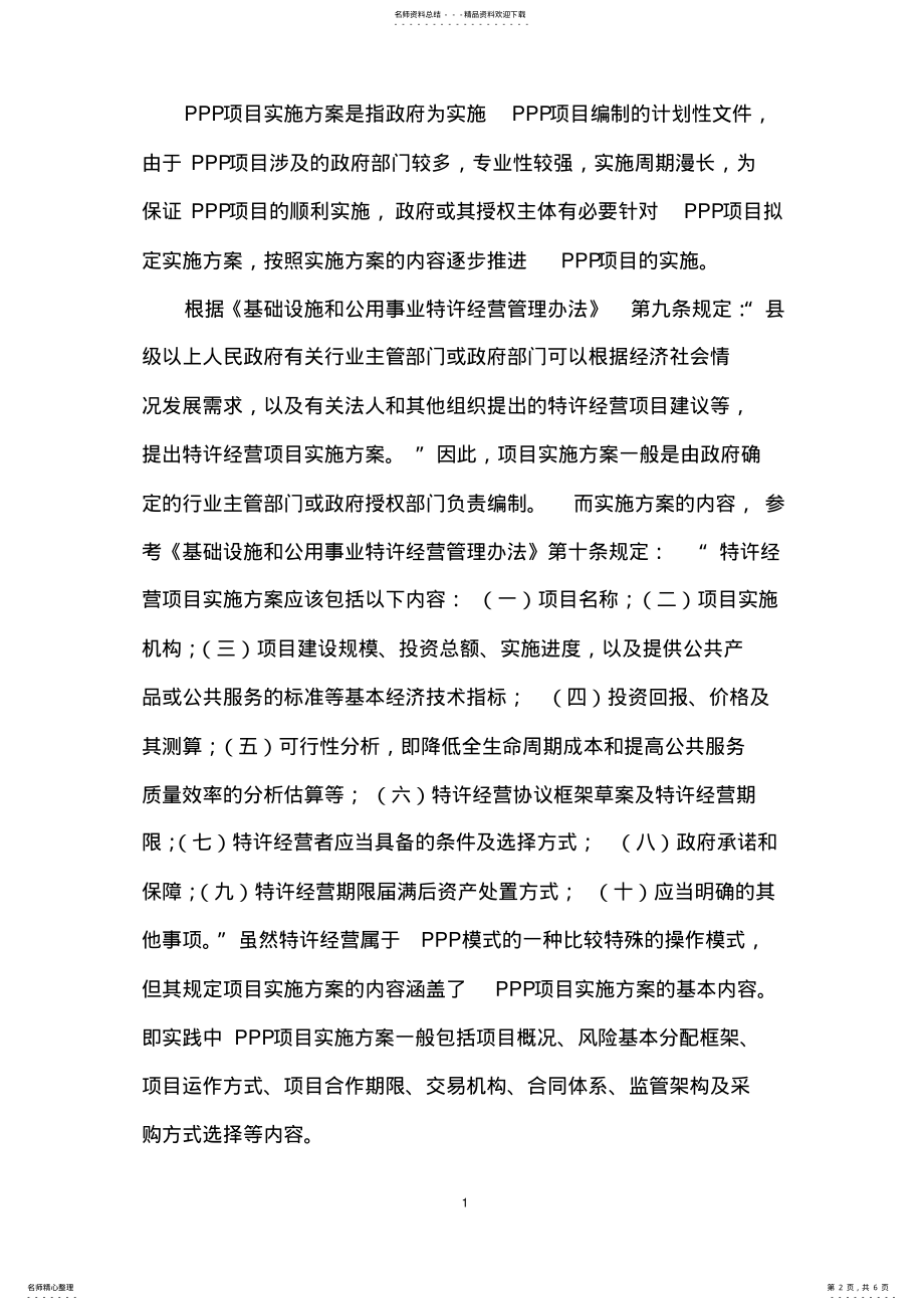 2022年美丽乡村建设整市推进PPP项目实施方案 .pdf_第2页