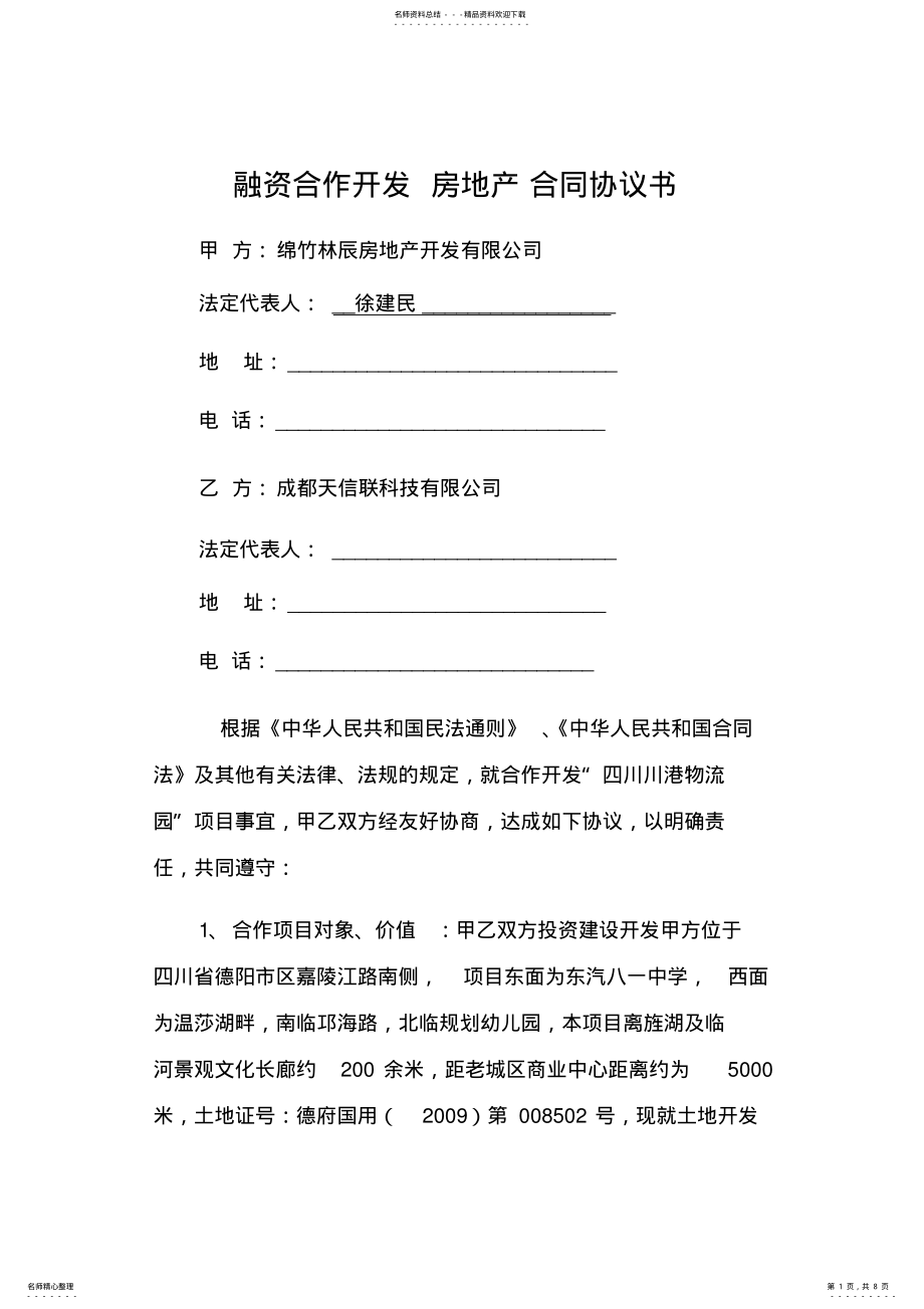 2022年融资合作开发房地产合同协议书 .pdf_第1页