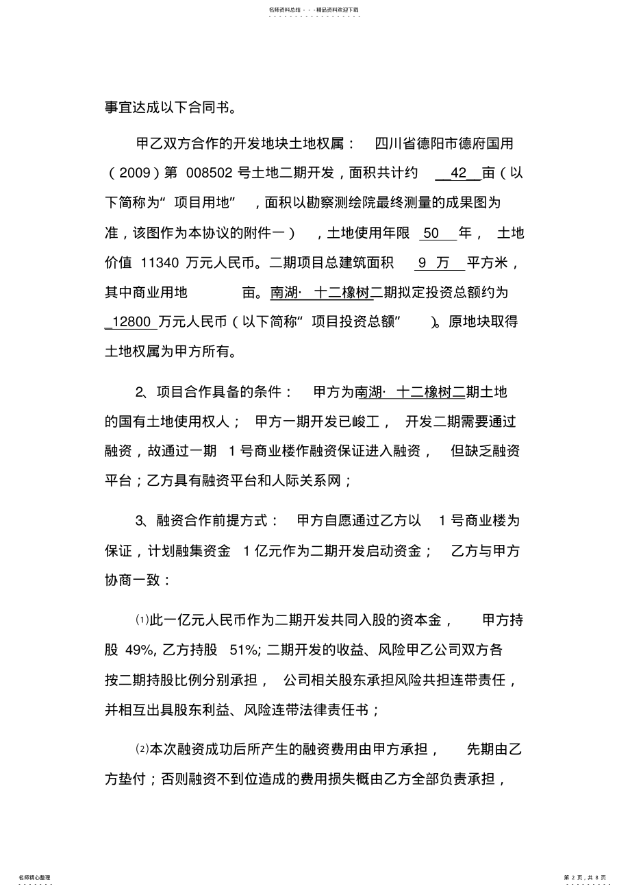 2022年融资合作开发房地产合同协议书 .pdf_第2页