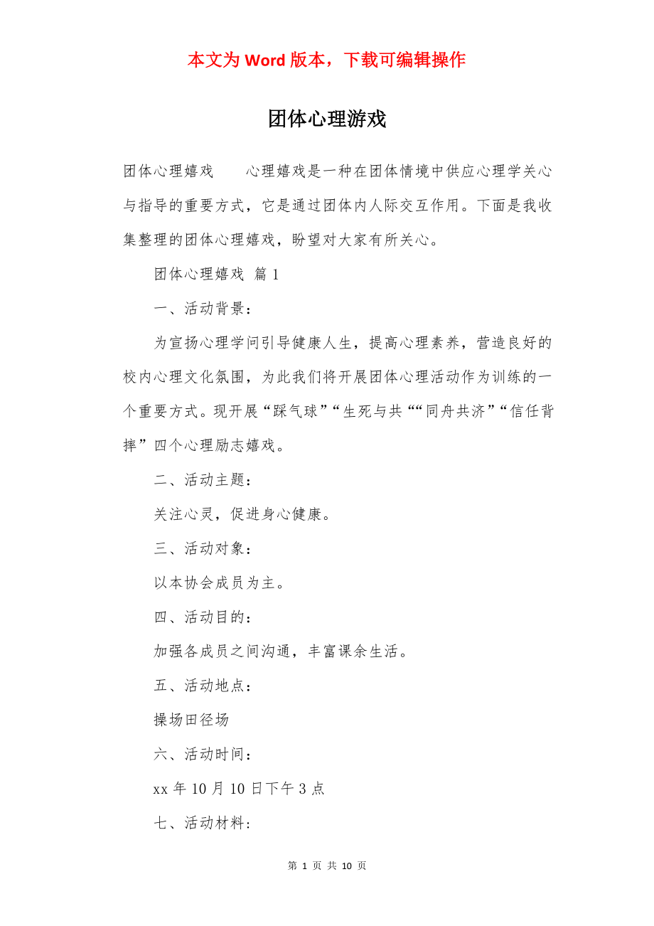 团体心理游戏.docx_第1页