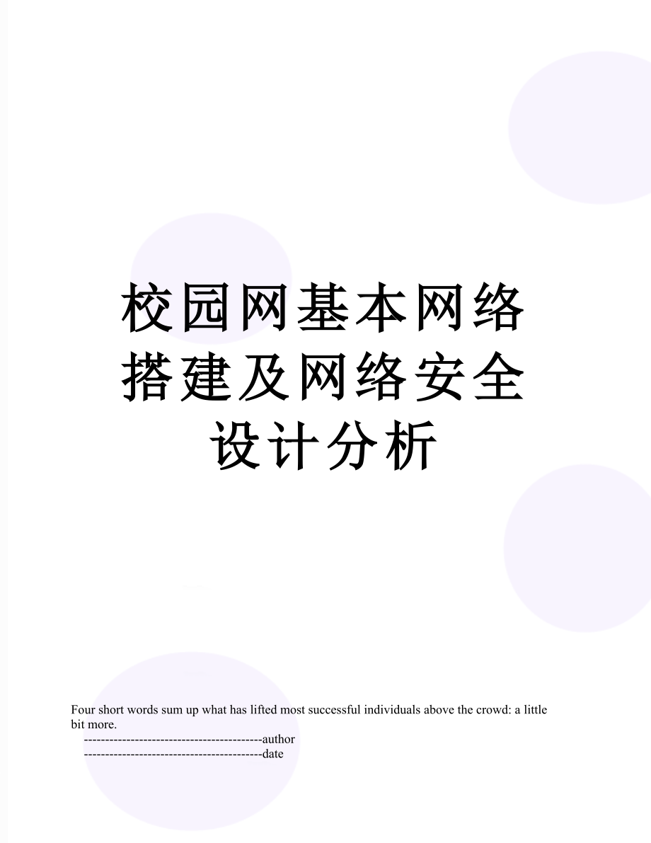 校园网基本网络搭建及网络安全设计分析.doc_第1页