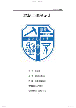 2022年西南交通大学混凝土结构课程设计 .pdf