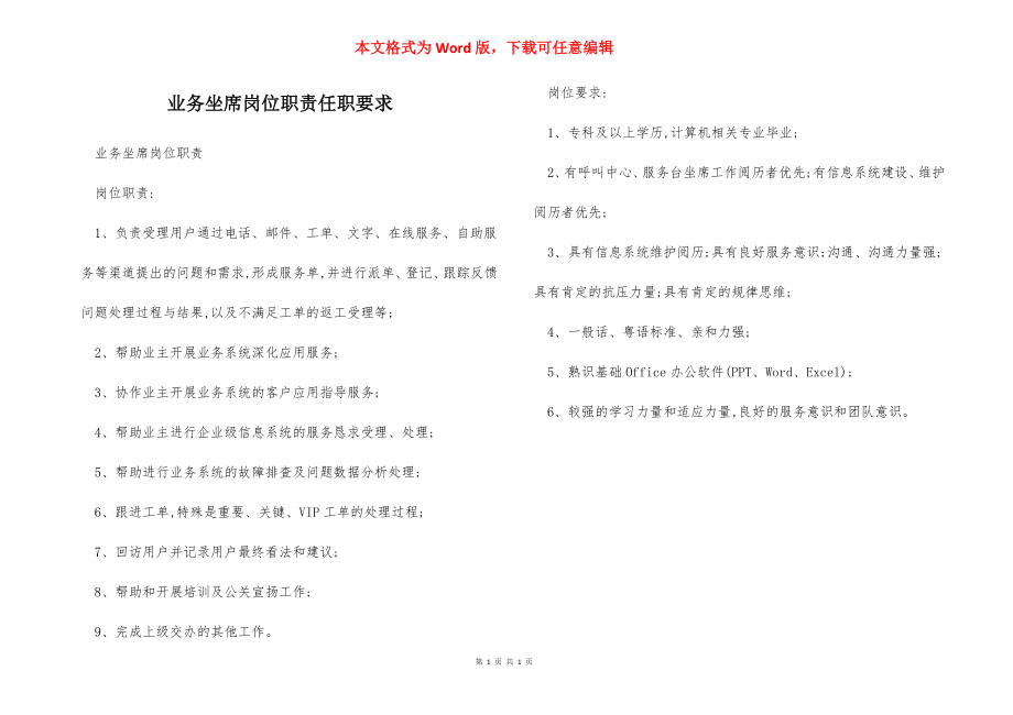 业务坐席岗位职责任职要求.docx_第1页