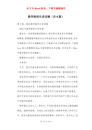 教学副校长讲话稿（共8篇）.docx