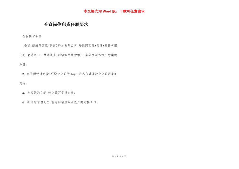 企宣岗位职责任职要求.docx_第1页