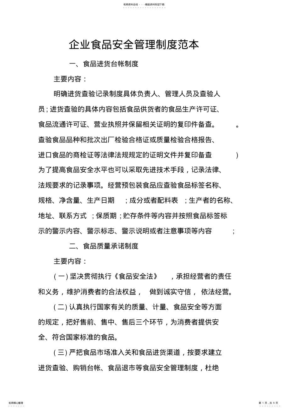 2022年企业食品安全管理制度范本word版本 .pdf_第1页