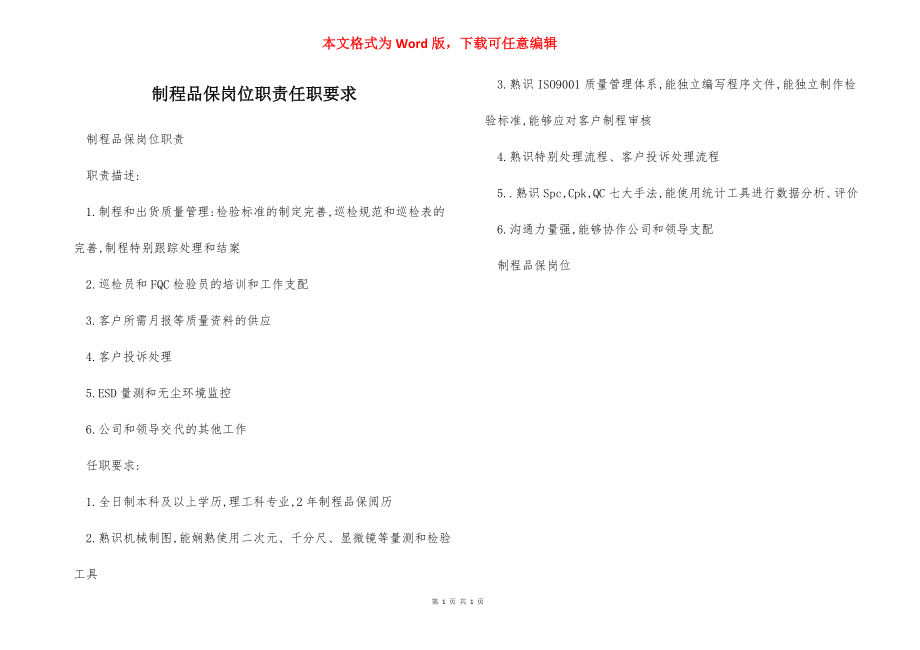 制程品保岗位职责任职要求.docx_第1页