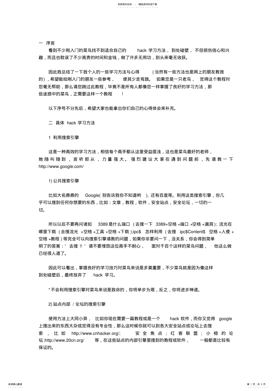 2022年菜鸟黑客技术入门学习方法 .pdf_第1页