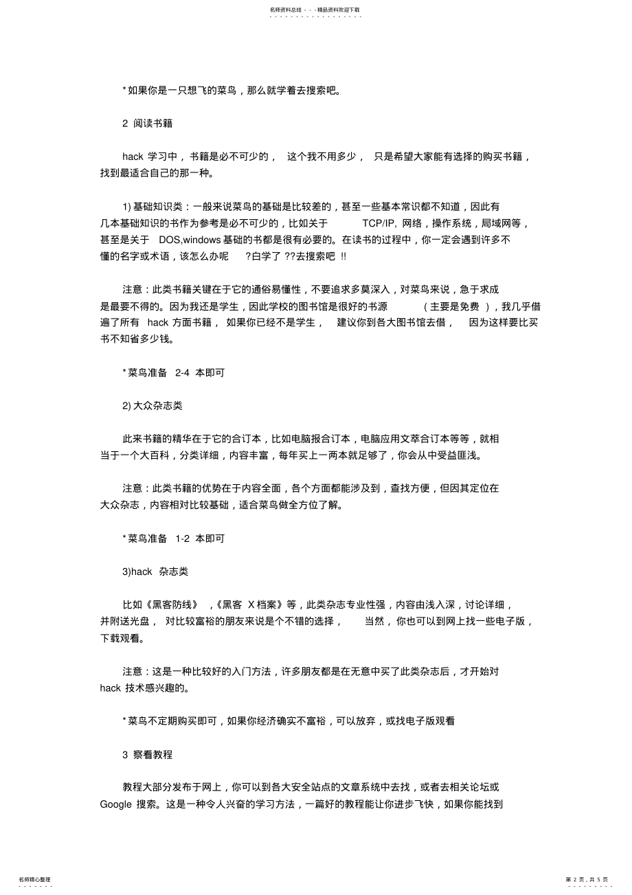 2022年菜鸟黑客技术入门学习方法 .pdf_第2页