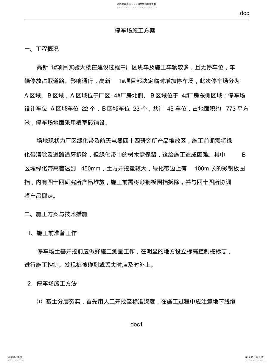 2022年停车位施工方案 .pdf_第1页