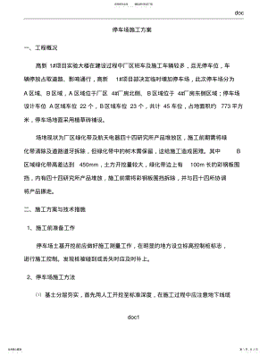 2022年停车位施工方案 .pdf