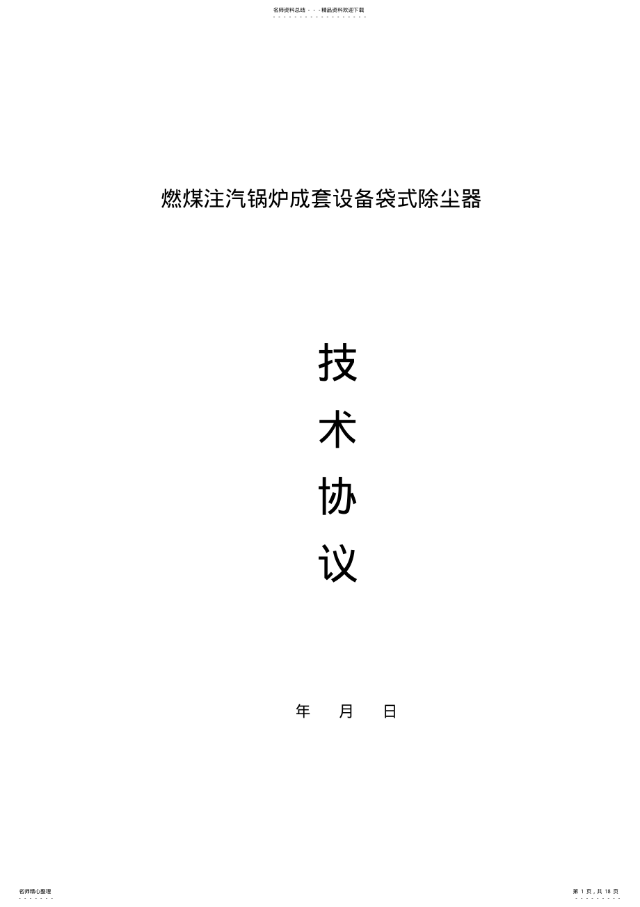 2022年袋式除尘器技术协议 .pdf_第1页