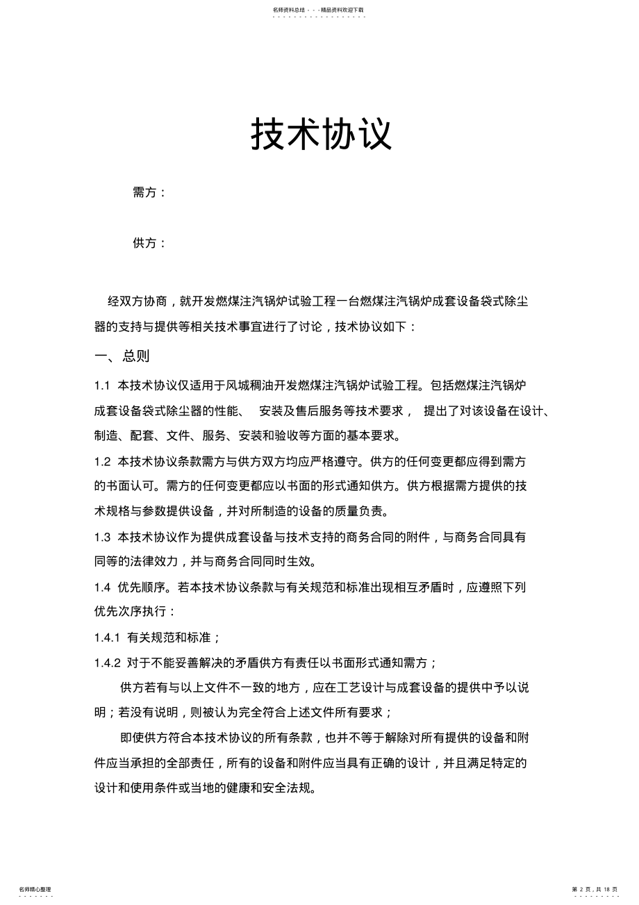 2022年袋式除尘器技术协议 .pdf_第2页