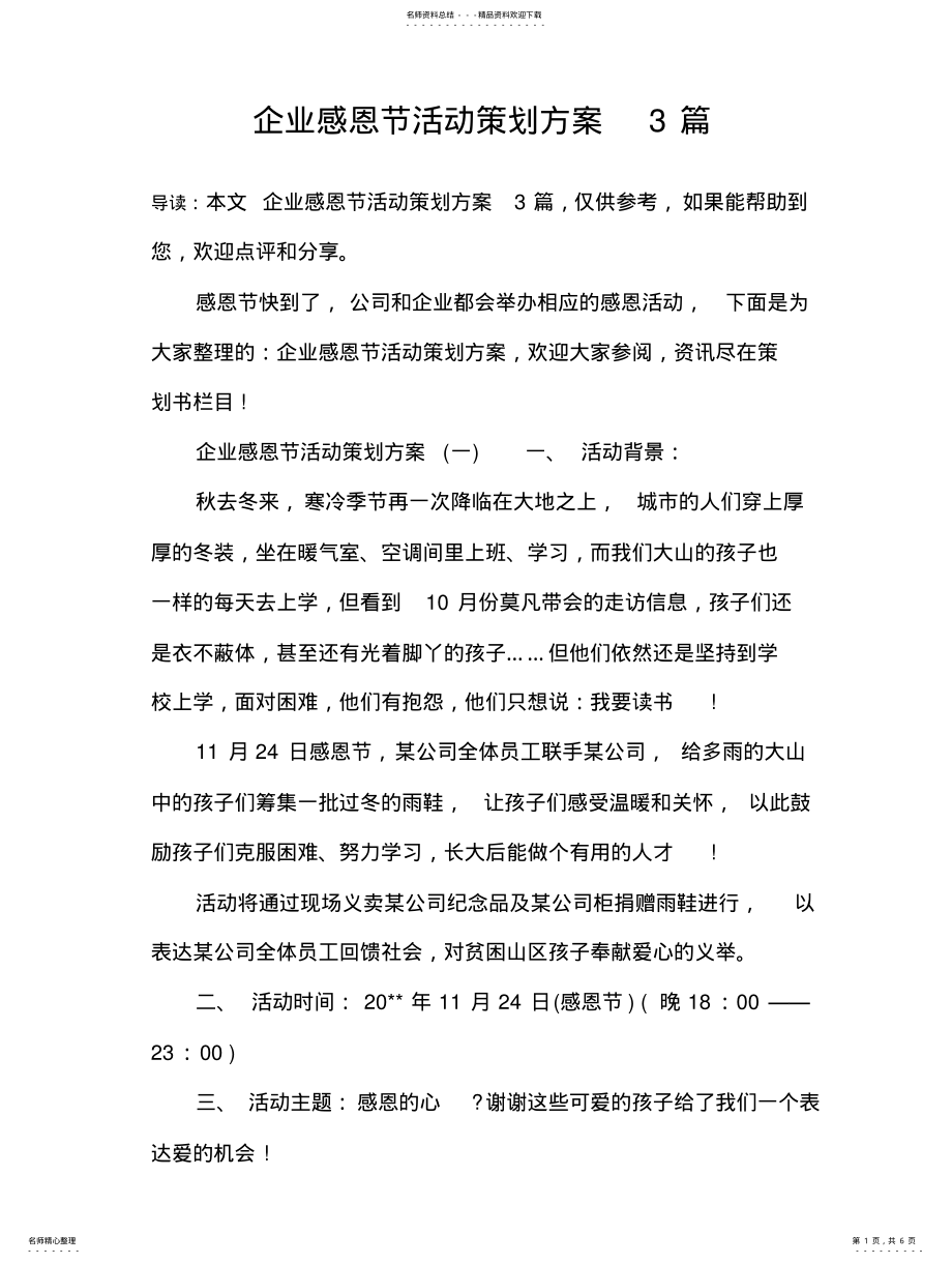 2022年企业感恩节活动策划方案 .pdf_第1页