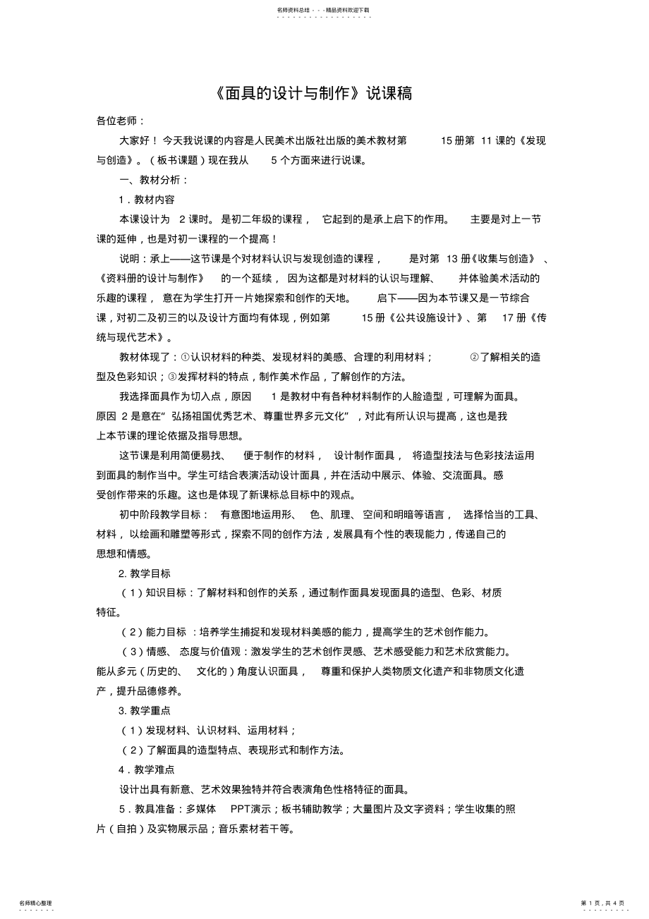 2022年人美版初中美术八年级上册《面具的设计与制作》说课稿 .pdf_第1页