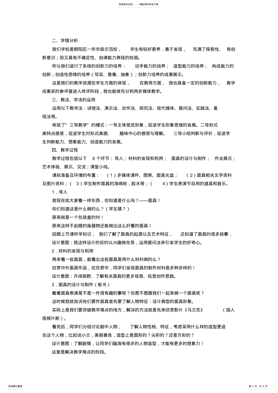 2022年人美版初中美术八年级上册《面具的设计与制作》说课稿 .pdf_第2页