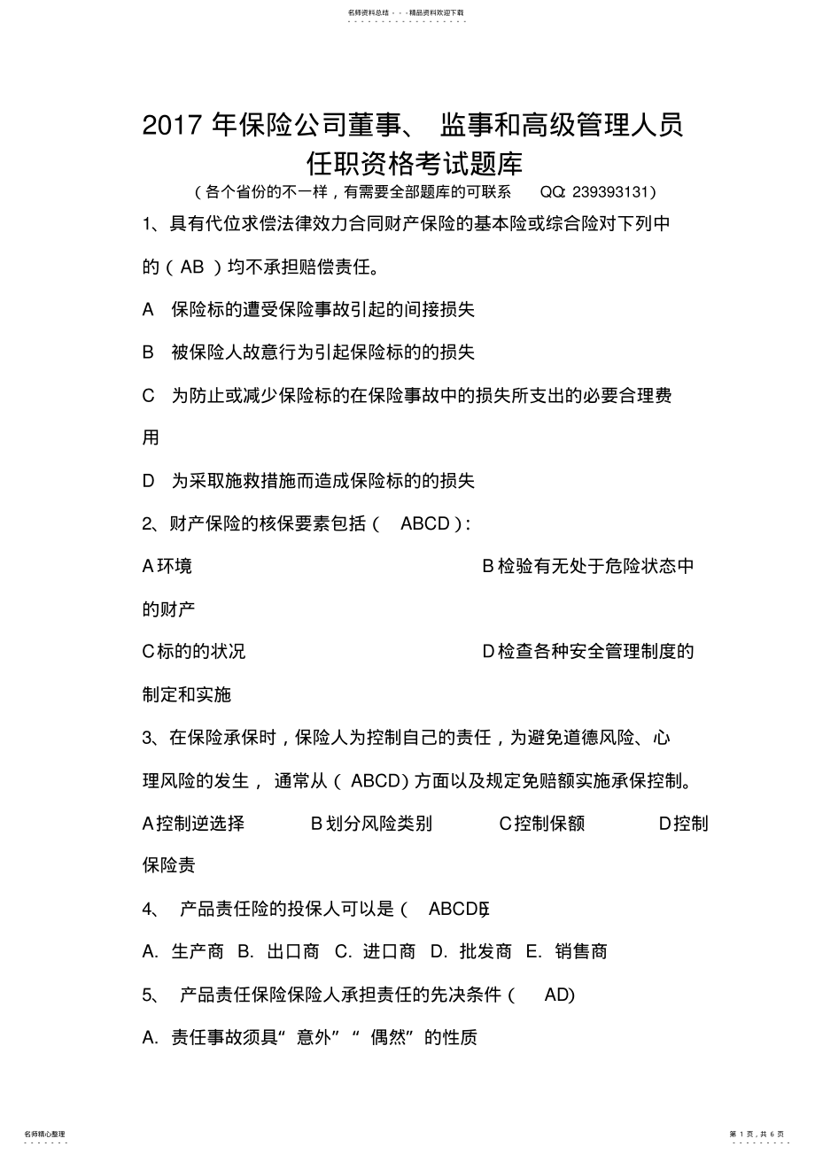 2022年保险公司董事、监事和高级管理人员任职资格考试题库 .pdf_第1页