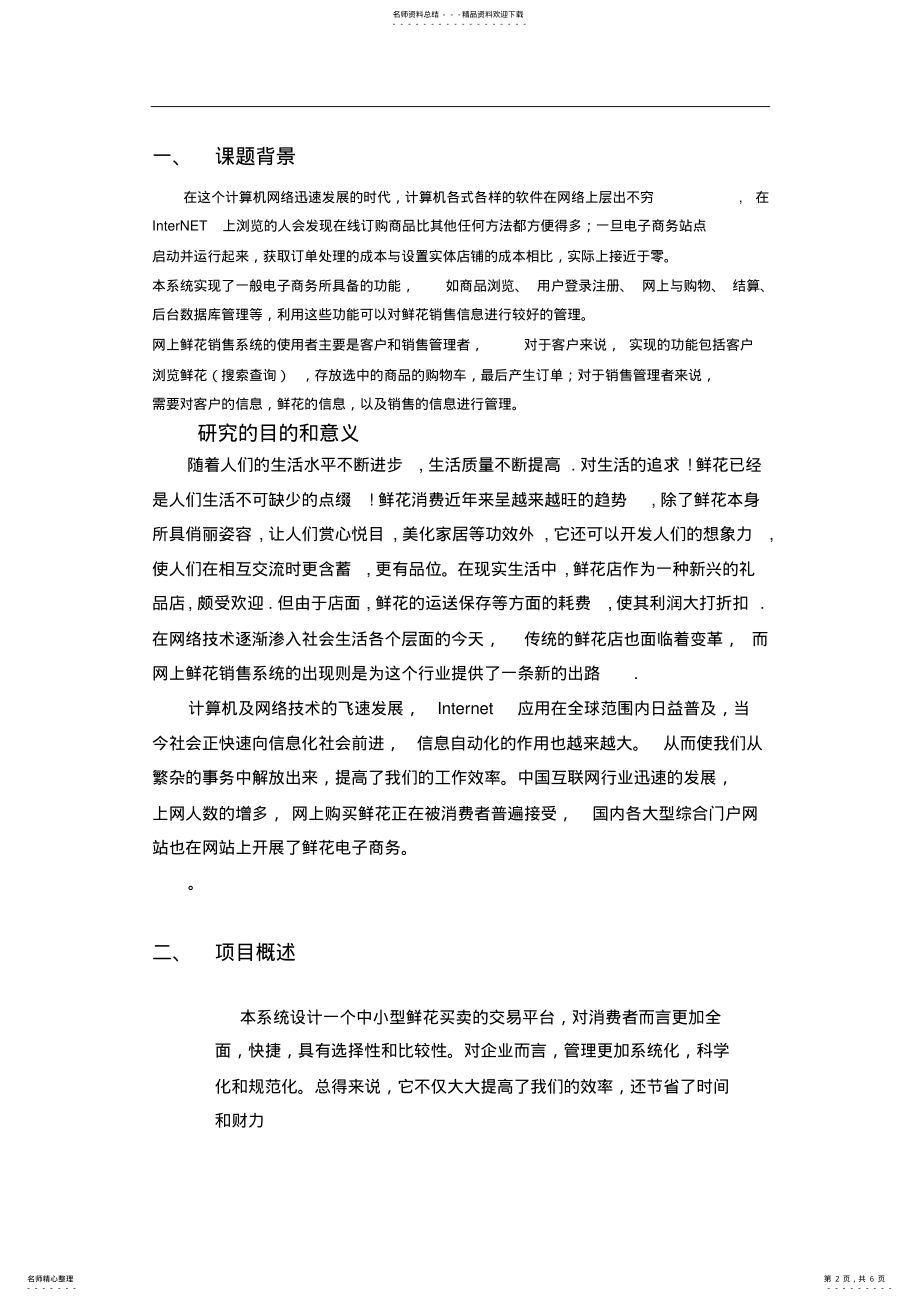 2022年网上鲜花销售系统_开题报告 .pdf_第2页