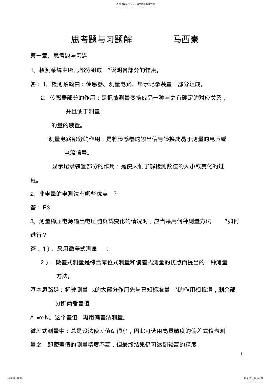 2022年自动检测技术_马西秦_第三版_习题答案 .pdf_第1页