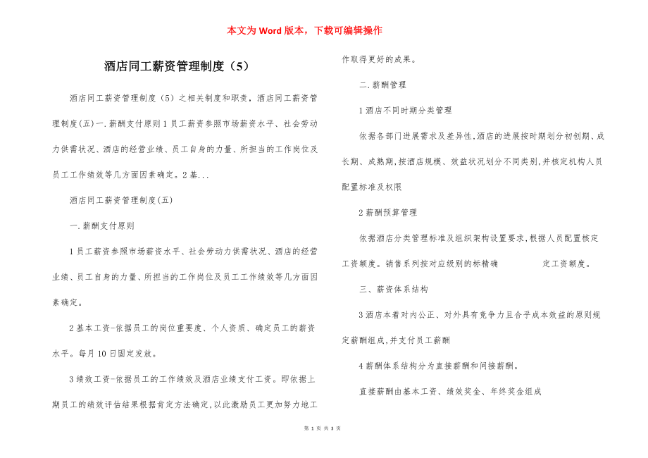 酒店同工薪资管理制度（5）.docx_第1页