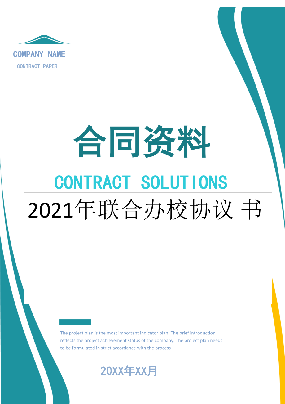 2022年联合办校协议 书.doc_第1页