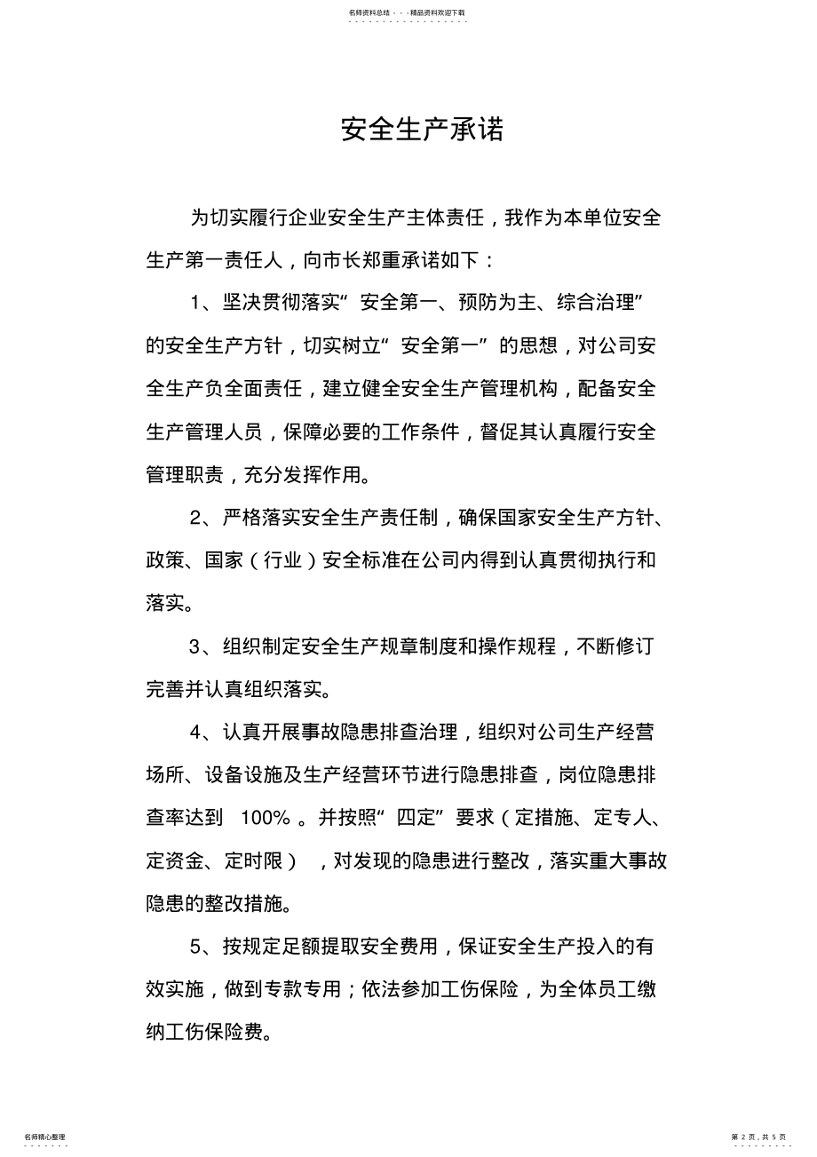 2022年企业主要负责人安全生产承诺书 .pdf_第2页