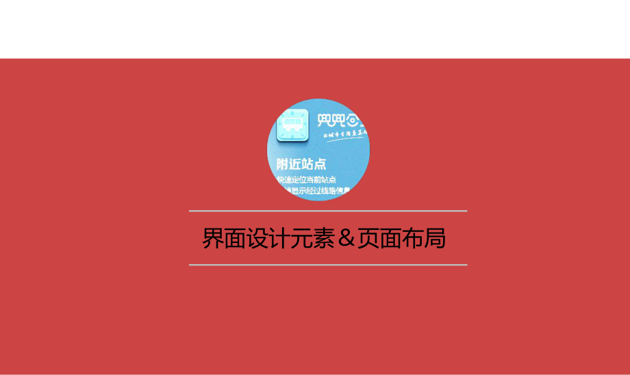 APP界面设计元素与ppt课件.ppt_第1页