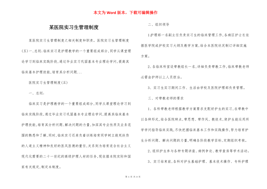 某医院实习生管理制度.docx_第1页