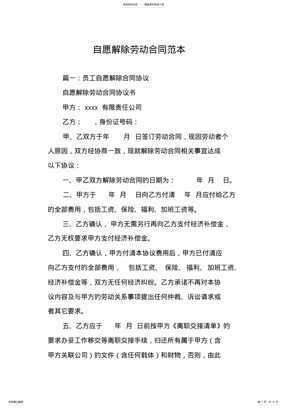 2022年自愿解除劳动合同范本 .pdf_第1页