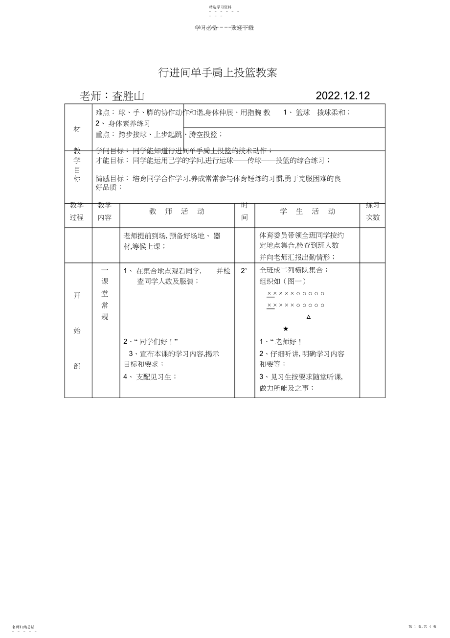 2022年行进间单手肩上投篮教案.docx_第1页