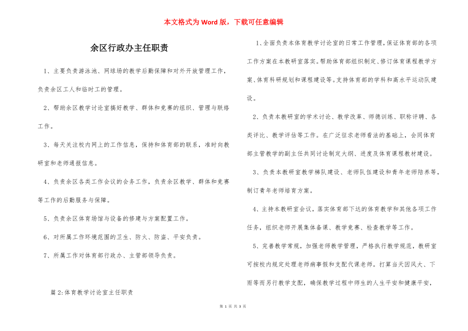 余区行政办主任职责.docx_第1页