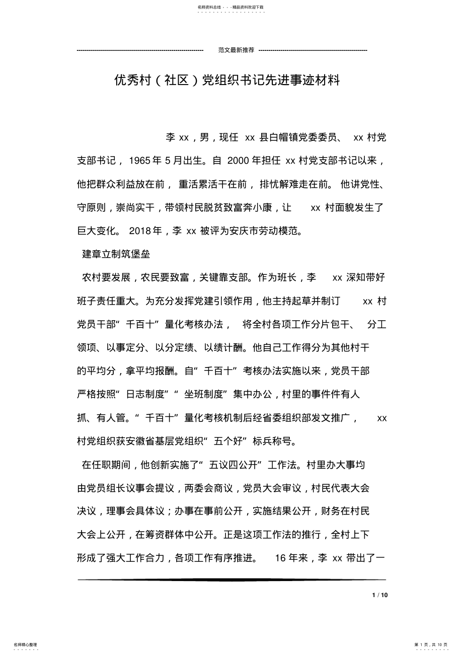 2022年优秀村党组织书记先进事迹材料 .pdf_第1页