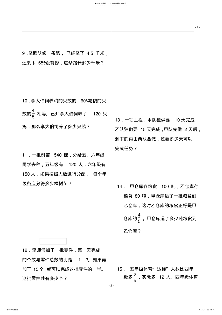 2022年人教版小学六年级数学上册应用题、计算题专项练习总复习题 .pdf_第2页