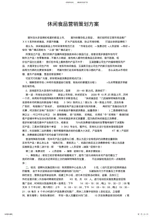 2022年休闲食品营销策划方案 2.pdf