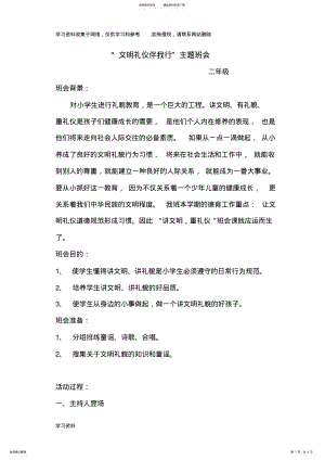 2022年二年级文明礼仪伴我行主题班会方案] .pdf