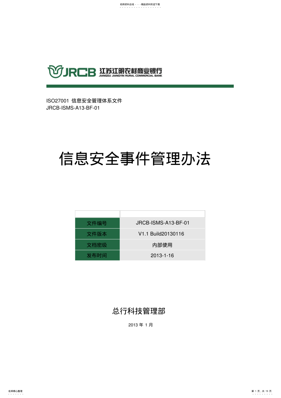 2022年信息安全事件管理办法实用 .pdf_第1页