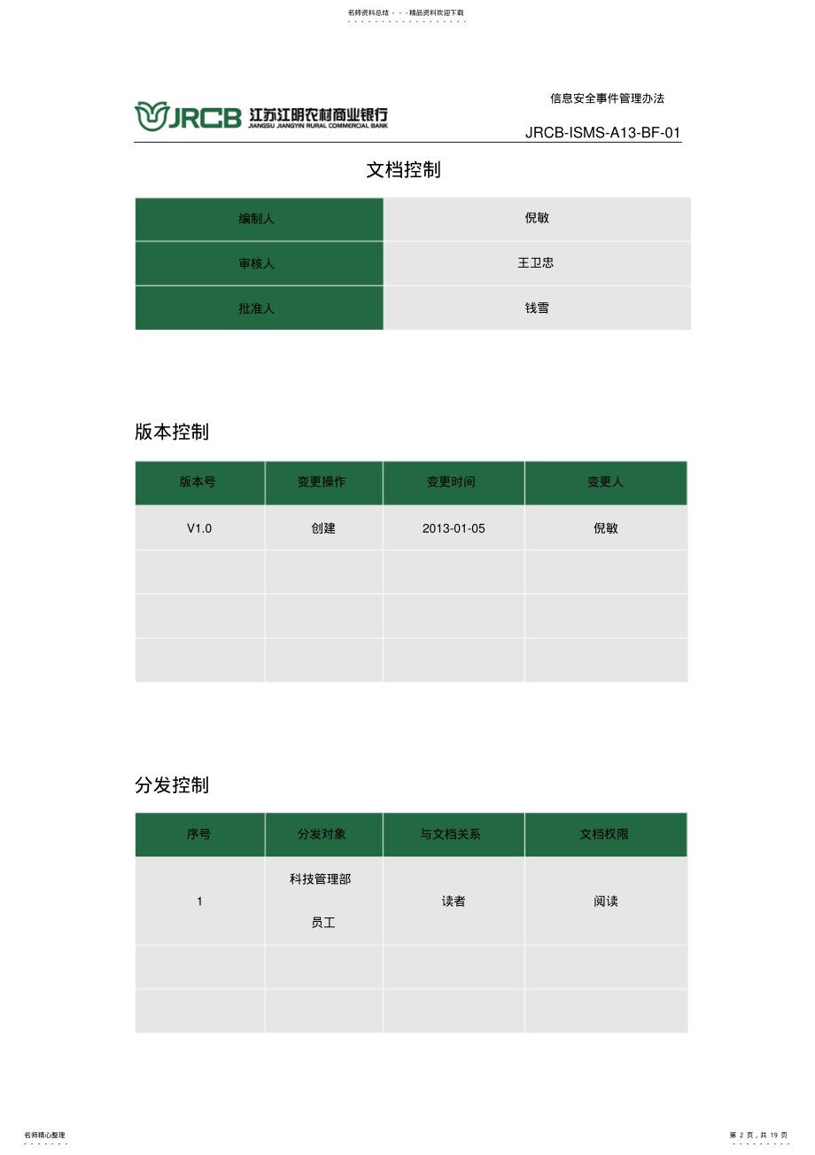 2022年信息安全事件管理办法实用 .pdf_第2页