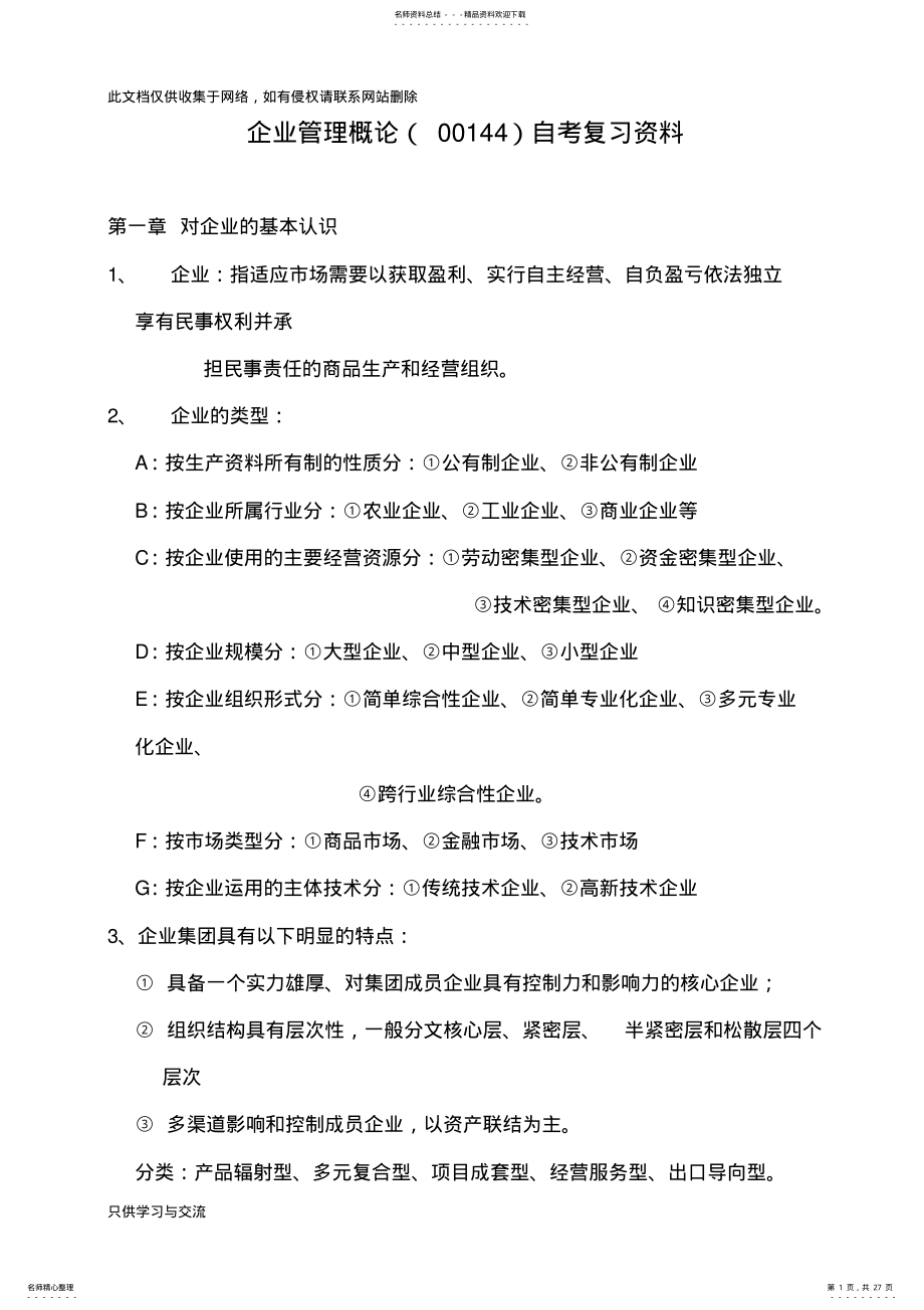 2022年企业管理概论自考复习资料教学文案 .pdf_第1页