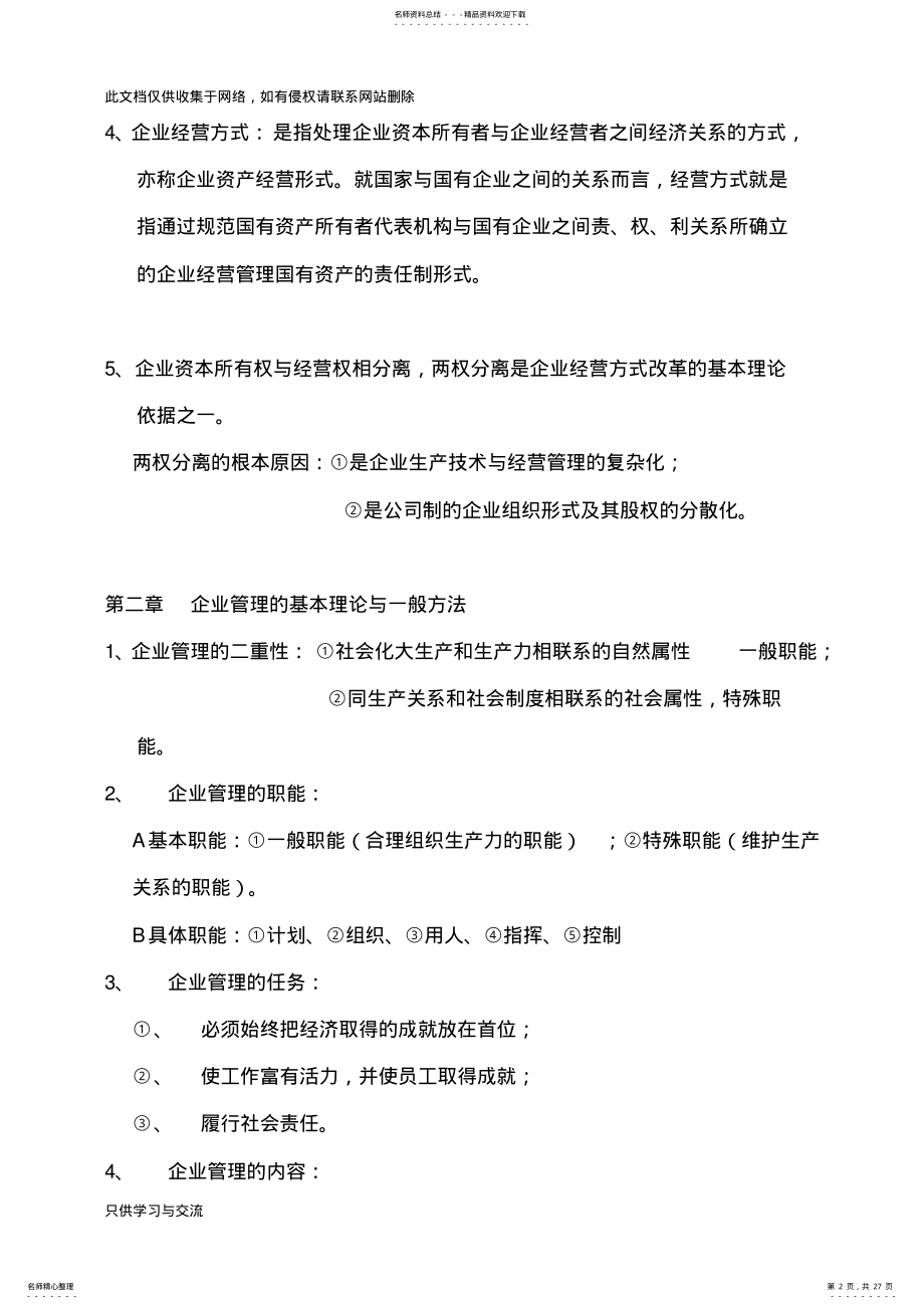 2022年企业管理概论自考复习资料教学文案 .pdf_第2页