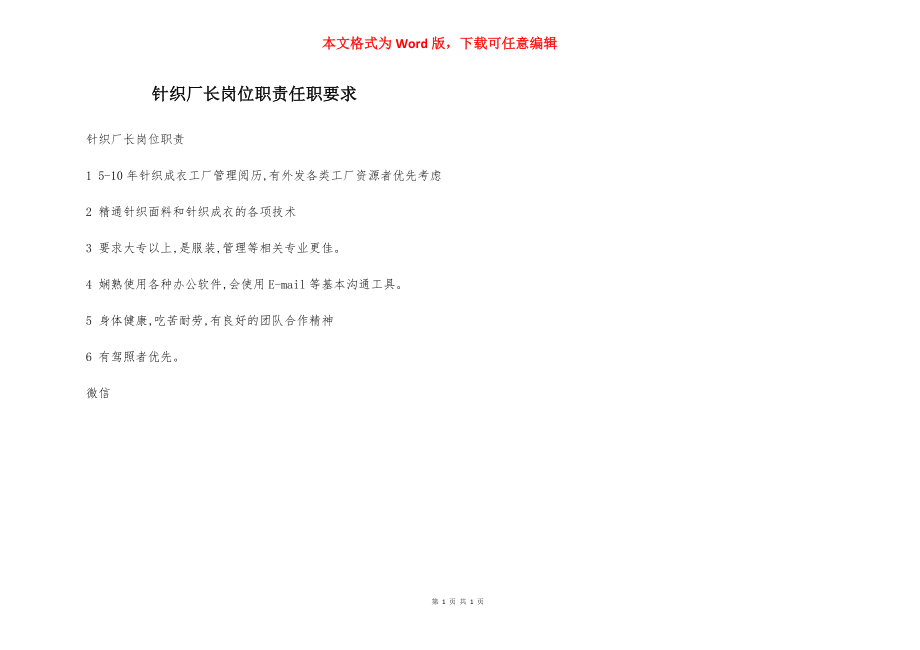 针织厂长岗位职责任职要求.docx_第1页