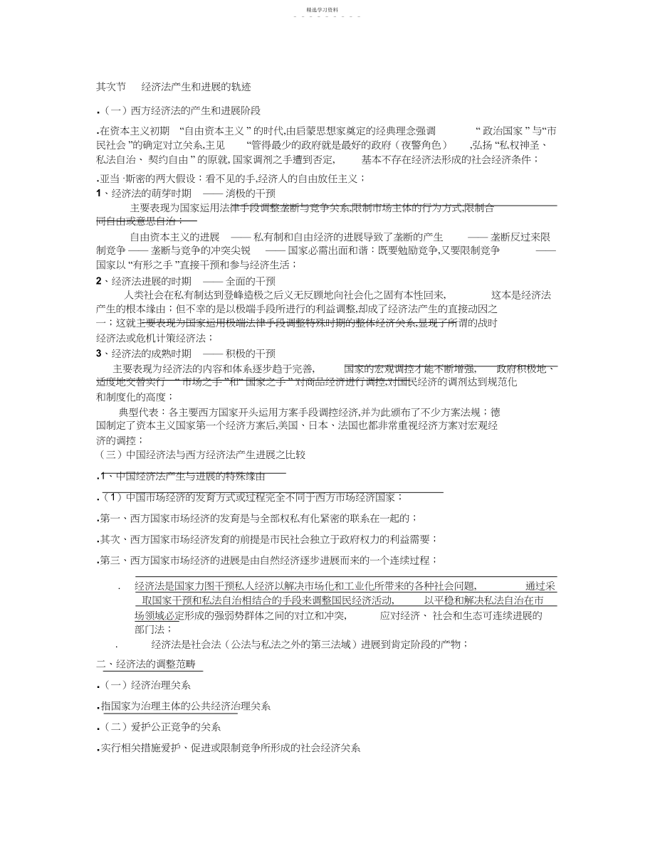 2022年经济法产生和发展的轨迹.docx_第1页