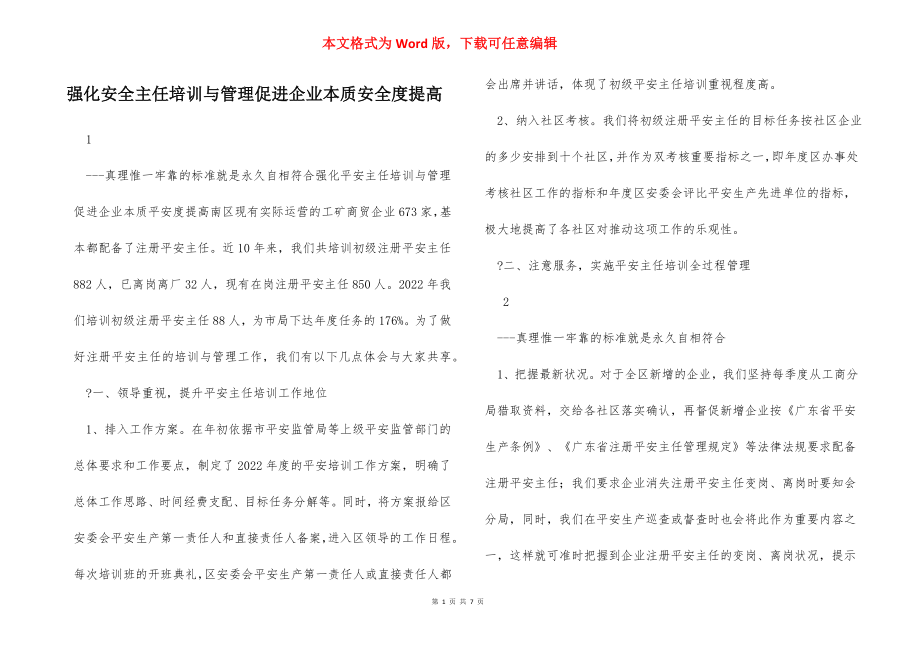 强化安全主任培训与管理促进企业本质安全度提高.docx_第1页