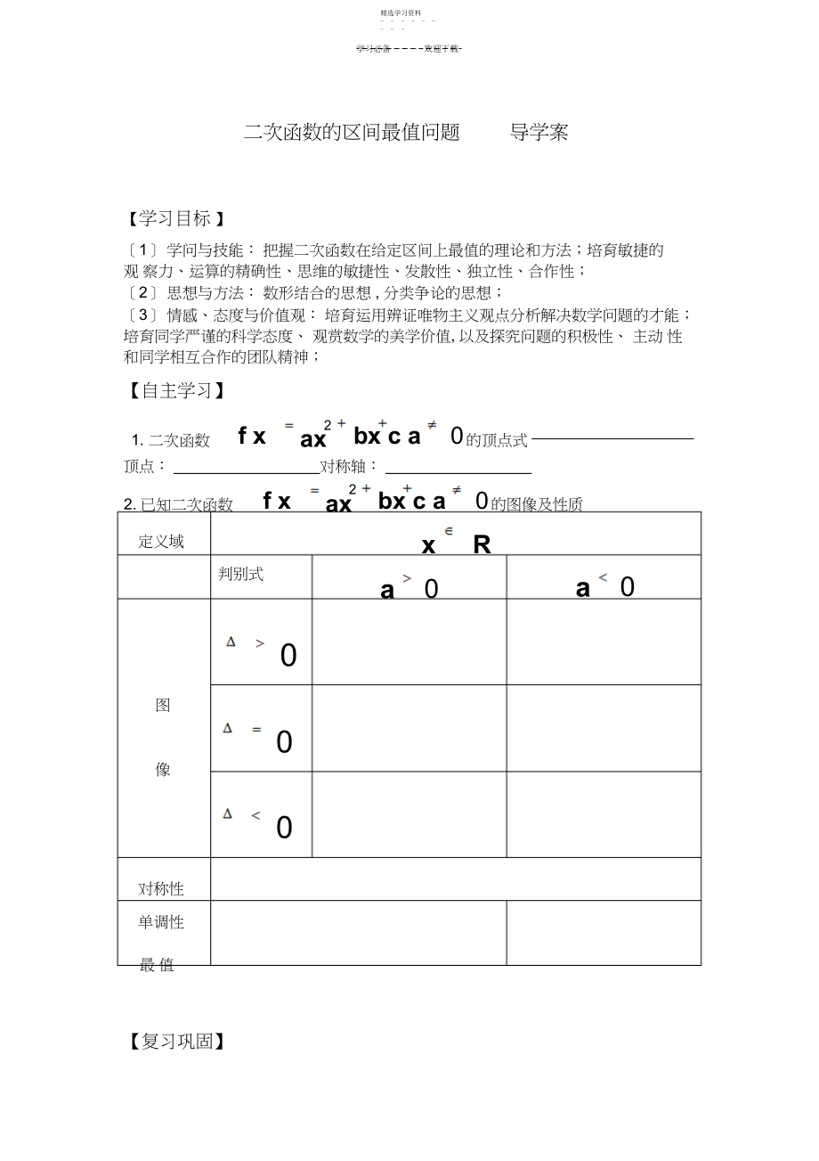 2022年二次函数的区间最值问题导学案.docx_第1页