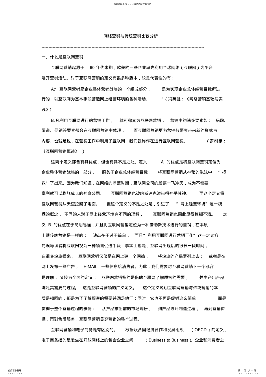 2022年网络营销与传统营销比较分析 .pdf_第1页