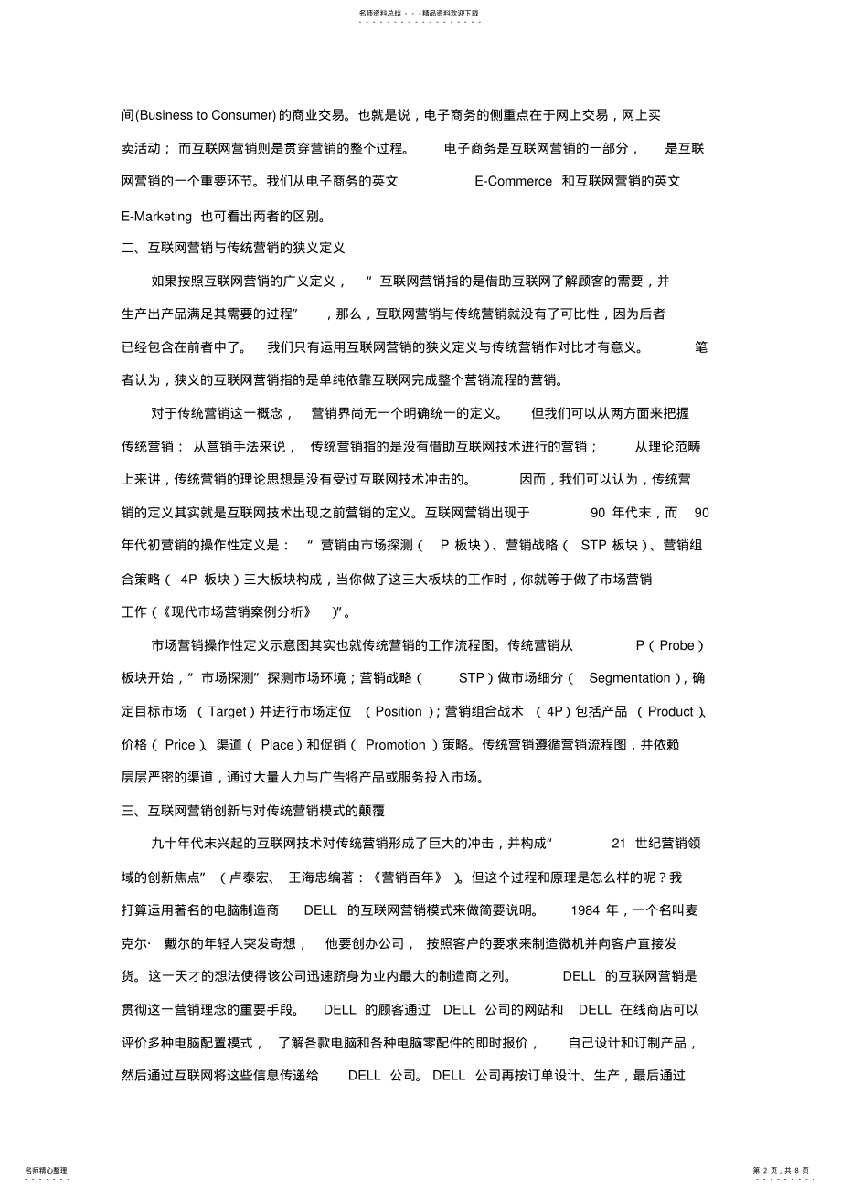 2022年网络营销与传统营销比较分析 .pdf_第2页