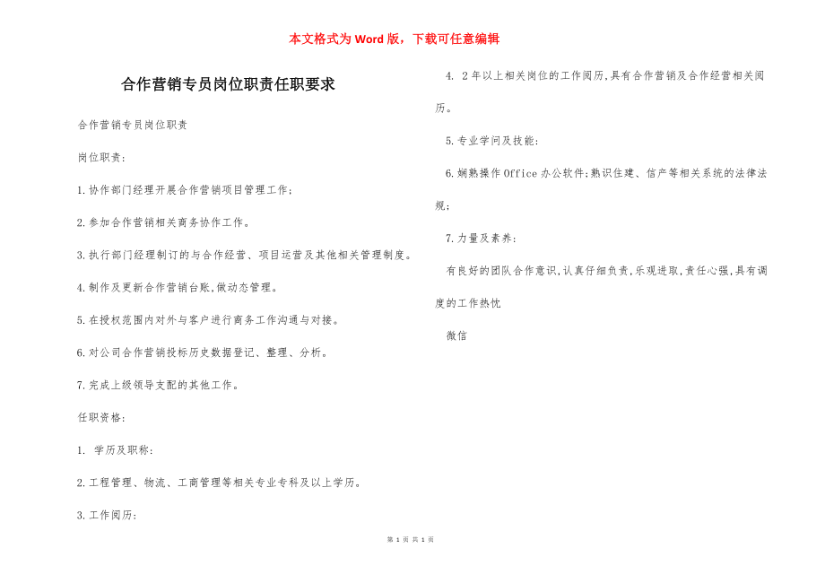 合作营销专员岗位职责任职要求.docx_第1页